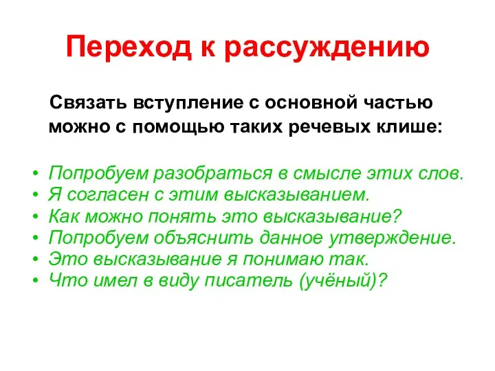 Переход к рассуждению Связать вступление с основной частью можно с