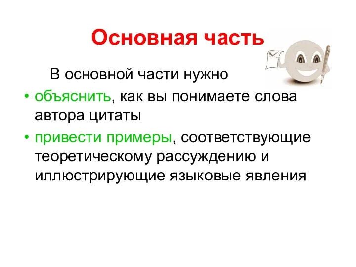 Основная часть В основной части нужно объяснить, как вы понимаете