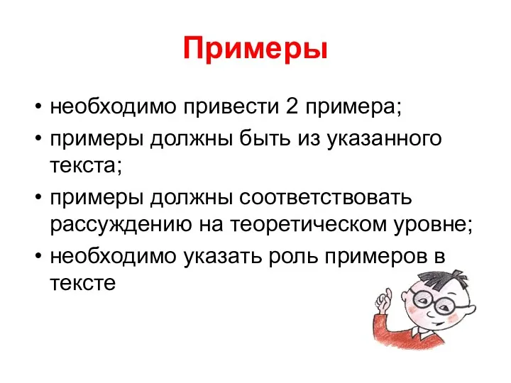 Примеры необходимо привести 2 примера; примеры должны быть из указанного