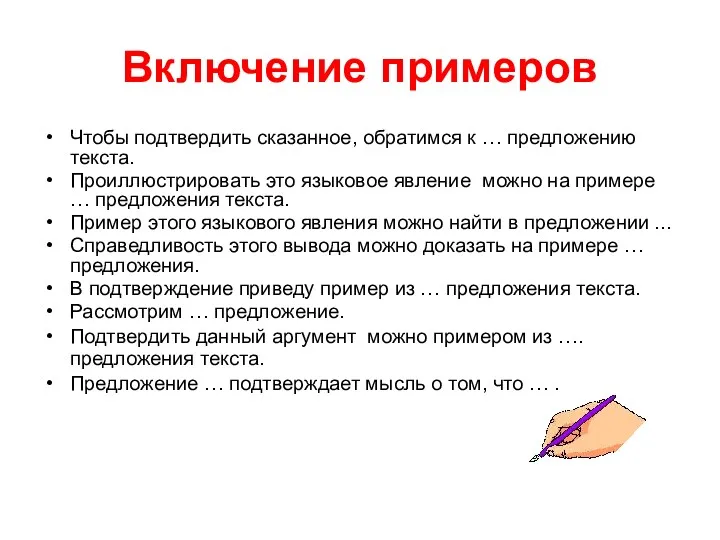 Включение примеров Чтобы подтвердить сказанное, обратимся к … предложению текста.