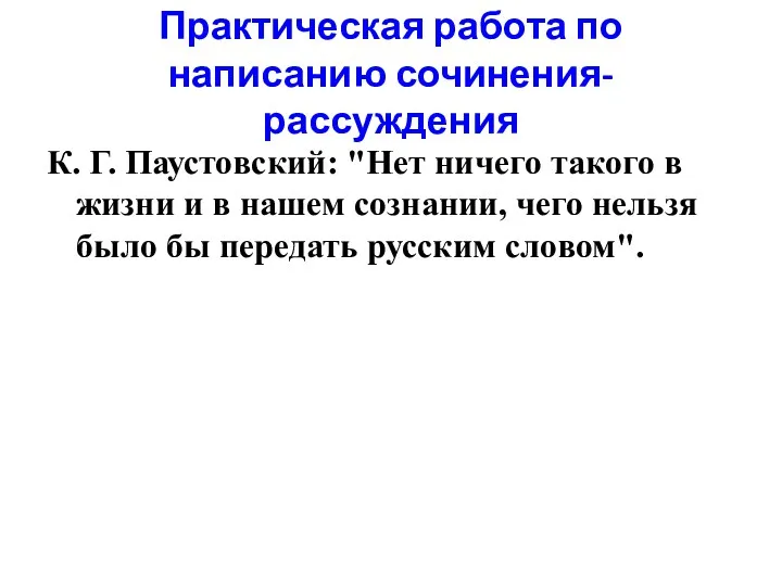 Практическая работа по написанию сочинения-рассуждения К. Г. Паустовский: "Нет ничего