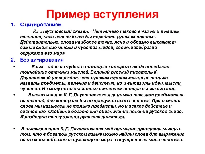 Пример вступления С цитированием К.Г.Паустовский сказал: "Нет ничего такого в