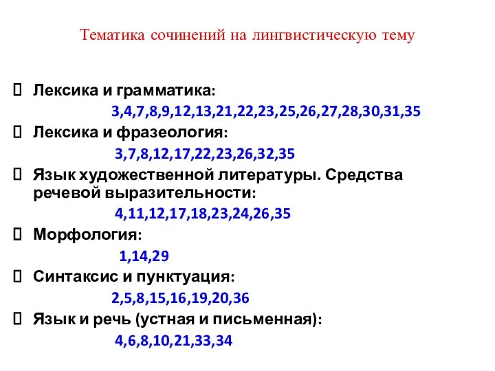 Тематика сочинений на лингвистическую тему Лексика и грамматика: 3,4,7,8,9,12,13,21,22,23,25,26,27,28,30,31,35 Лексика