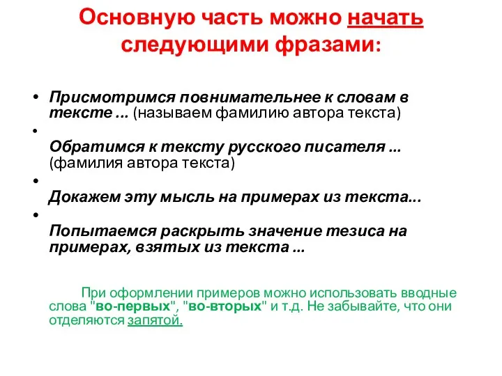 Основную часть можно начать следующими фразами: Присмотримся повнимательнее к словам