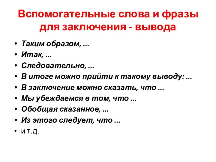 Вспомогательные слова и фразы для заключения - вывода Таким образом,