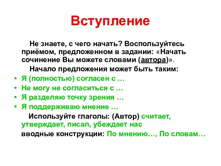 Вступление Не знаете, с чего начать? Воспользуйтесь приёмом, предложенном в