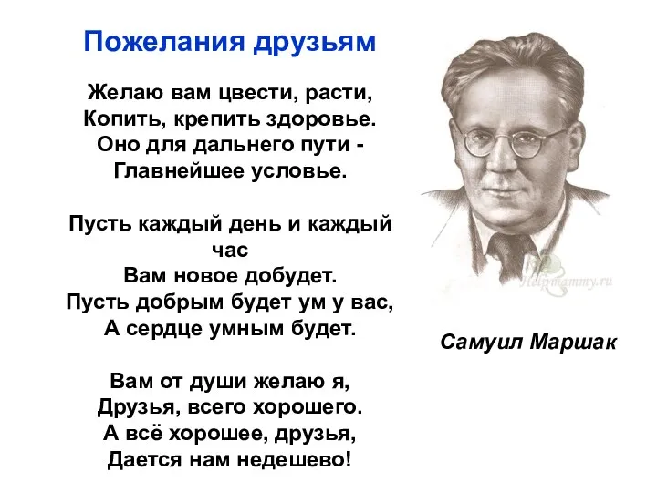 Самуил Маршак Пожелания друзьям Желаю вам цвести, расти, Копить, крепить