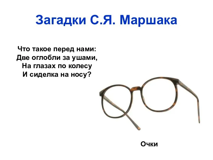 Загадки С.Я. Маршака Что такое перед нами: Две оглобли за