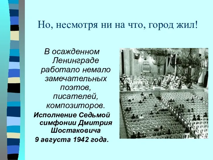 Но, несмотря ни на что, город жил! В осажденном Ленинграде