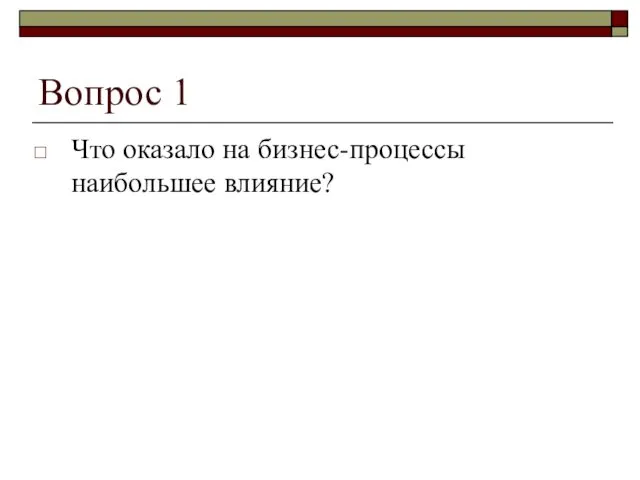 Вопрос 1 Что оказало на бизнес-процессы наибольшее влияние?