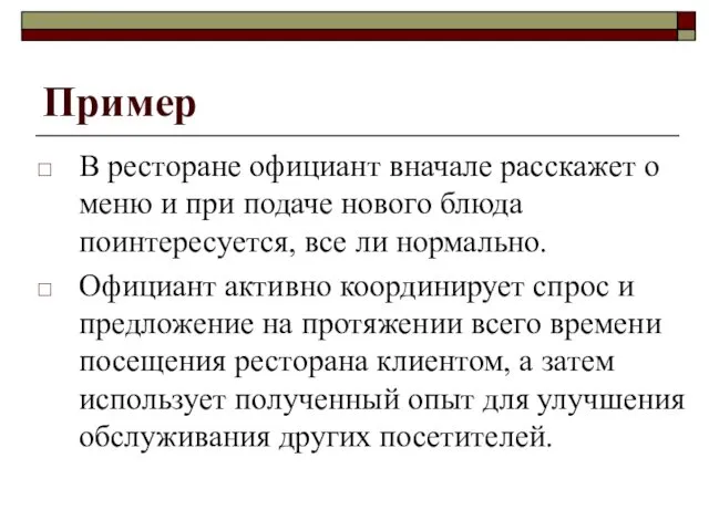 Пример В ресторане официант вначале расскажет о меню и при