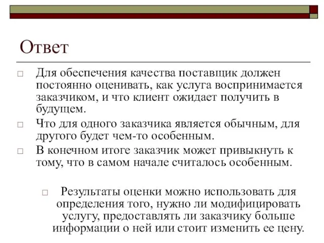 Ответ Для обеспечения качества поставщик должен постоянно оценивать, как услуга