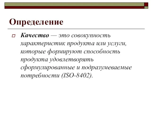 Определение Качество — это совокупность характеристик продукта или услуги, которые