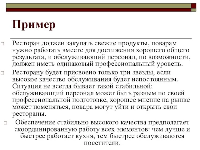 Пример Ресторан должен закупать свежие продукты, поварам нужно работать вместе