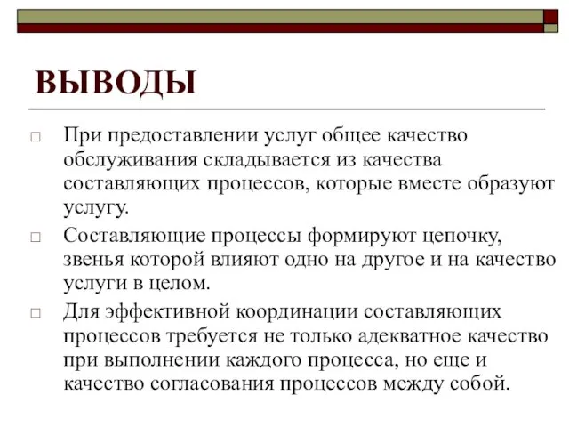 ВЫВОДЫ При предоставлении услуг общее качество обслуживания складывается из качества