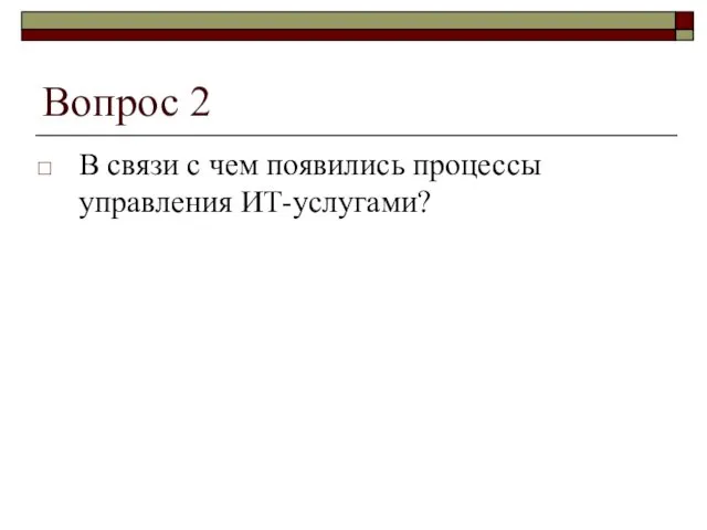 Вопрос 2 В связи с чем появились процессы управления ИТ-услугами?