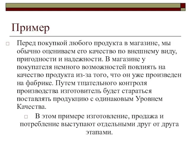 Пример Перед покупкой любого продукта в магазине, мы обычно оцениваем