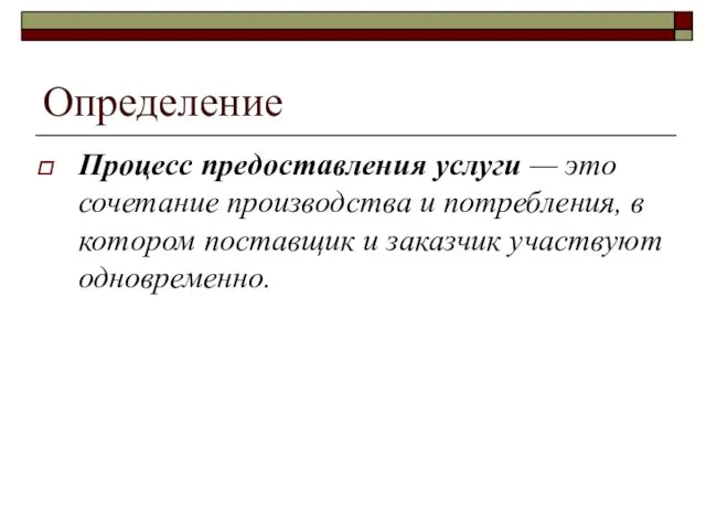 Определение Процесс предоставления услуги — это сочетание производства и потребления,