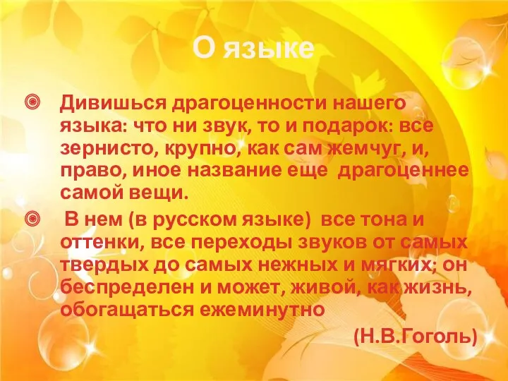 О языке Дивишься драгоценности нашего языка: что ни звук, то