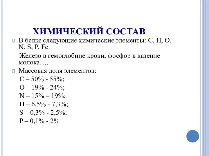 ХИМИЧЕСКИЙ СОСТАВ В белке следующие химические элементы: С, Н, О,