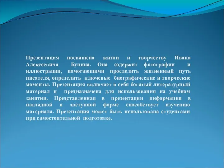 Презентация посвящена жизни и творчеству Ивана Алексеевича Бунина. Она содержит