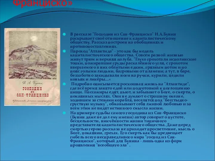 Рассказ «Господин из Сан-Франциско» В рассказе "Господин из Сан-Франциско" И.А.Бунин