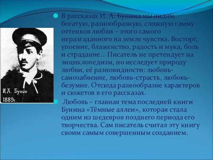 В рассказах И. А. Бунина мы видим богатую, разнообразную, сложную