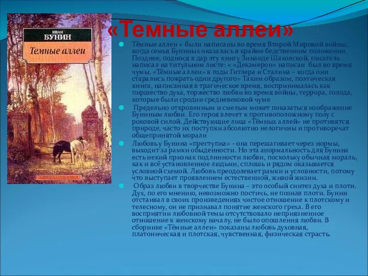 «Темные аллеи» Тёмные аллеи « были написаны во время Второй