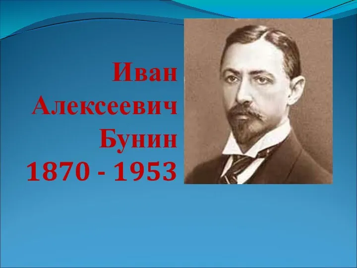 Иван Алексеевич Бунин 1870 - 1953