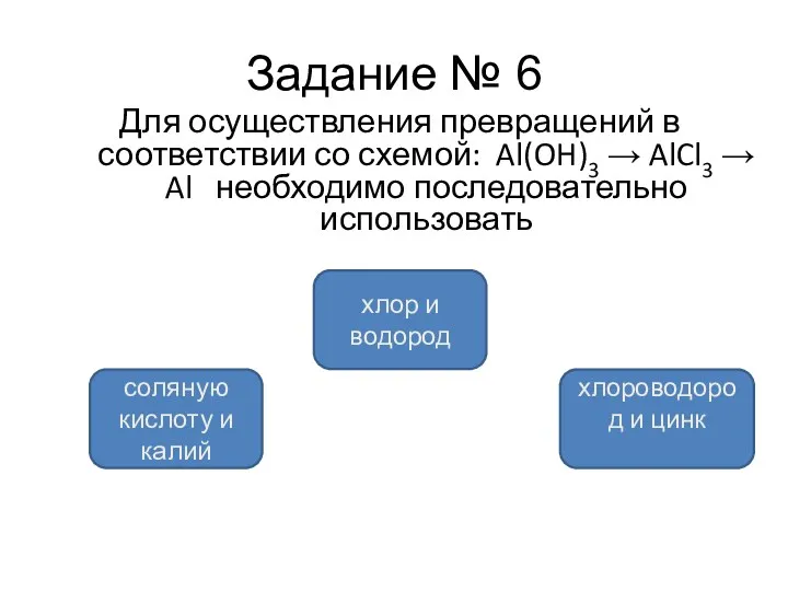 Задание № 6 Для осуществления превращений в соответствии со схемой: