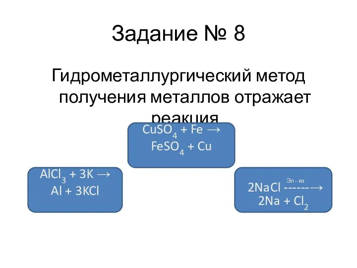 Задание № 8 Гидрометаллургический метод получения металлов отражает реакция CuSO4