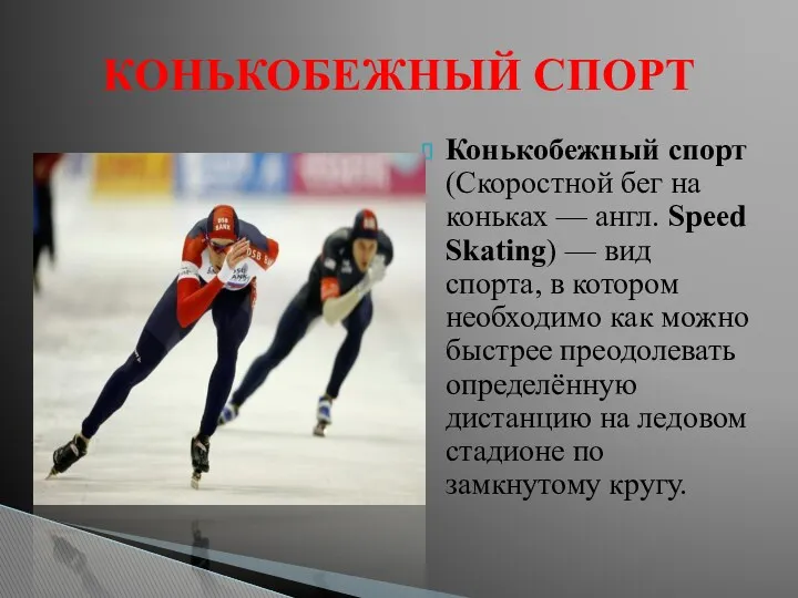 Конькобежный спорт (Скоростной бег на коньках — англ. Speed Skating) — вид спорта,