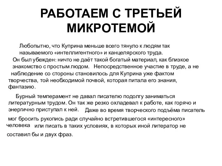 РАБОТАЕМ С ТРЕТЬЕЙ МИКРОТЕМОЙ Любопытно, что Куприна меньше всего тянуло