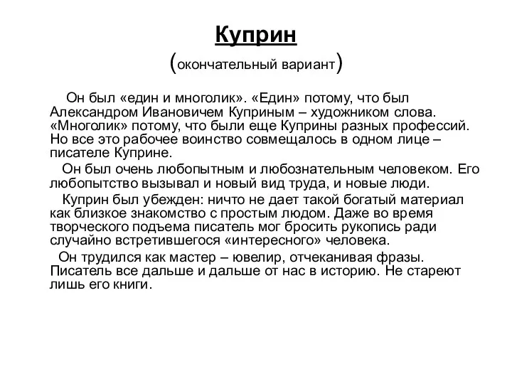 Куприн (окончательный вариант) Он был «един и многолик». «Един» потому,