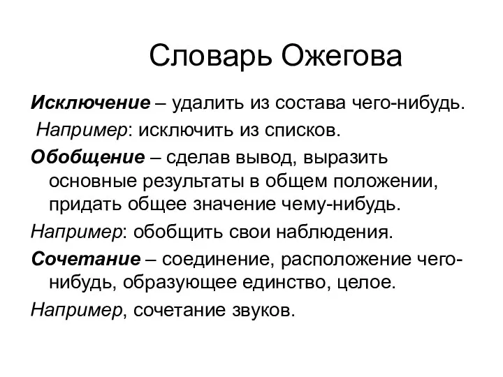 Словарь Ожегова Исключение – удалить из состава чего-нибудь. Например: исключить