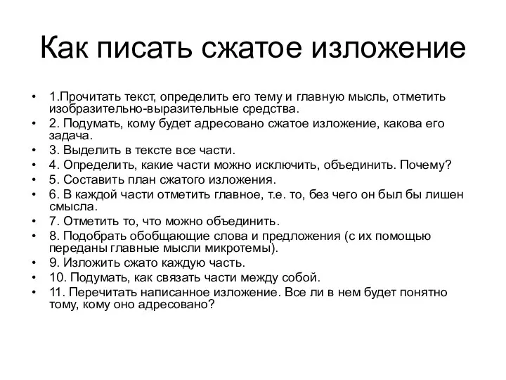 Как писать сжатое изложение 1.Прочитать текст, определить его тему и