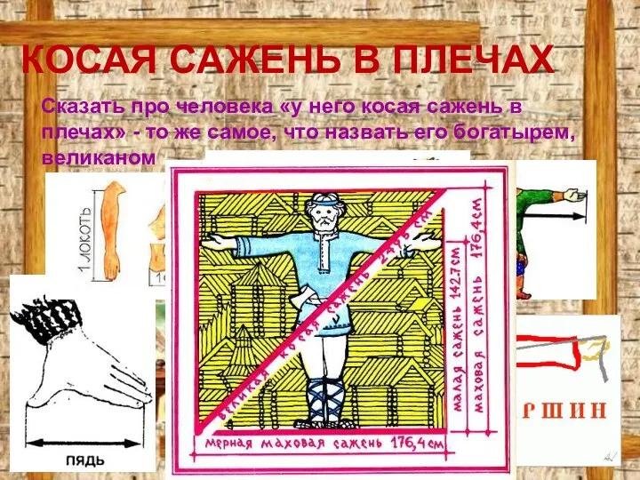 КОСАЯ САЖЕНЬ В ПЛЕЧАХ Сказать про человека «у него косая