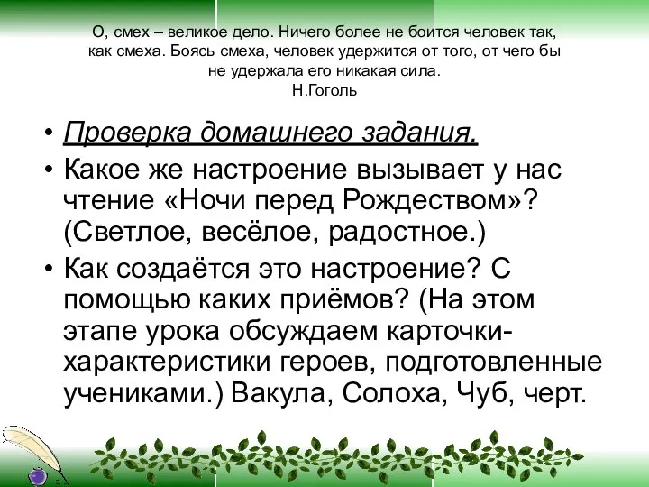 О, смех – великое дело. Ничего более не боится человек так, как смеха.