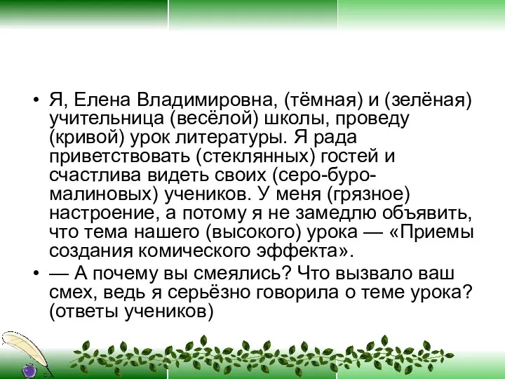 Я, Елена Владимировна, (тёмная) и (зелёная) учительница (весёлой) школы, проведу (кривой) урок литературы.