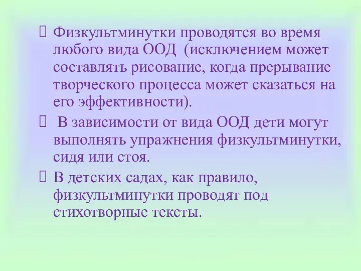 Физкультминутки проводятся во время любого вида ООД (исключением может составлять