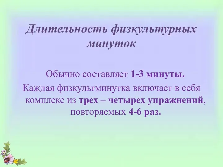 Длительность физкультурных минуток Обычно составляет 1-3 минуты. Каждая физкультминутка включает