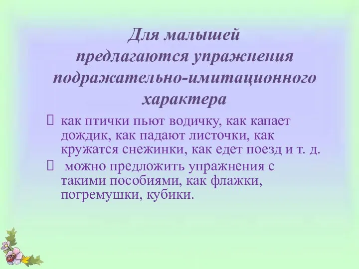 Для малышей предлагаются упражнения подражательно-имитационного характера как птички пьют водичку,