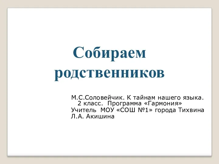 М.С.Соловейчик. К тайнам нашего языка. 2 класс. Программа «Гармония» Учитель