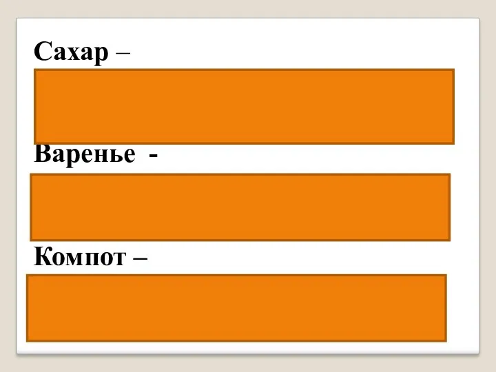 Сахар – сахарница, сахарный, засахарилось (варенье) Варенье - варить, заварить, отварить Компот – компотик