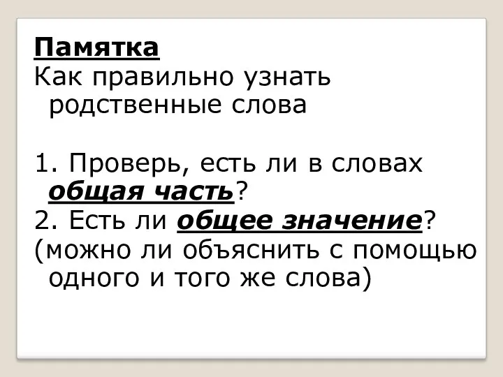 Памятка Как правильно узнать родственные слова 1. Проверь, есть ли