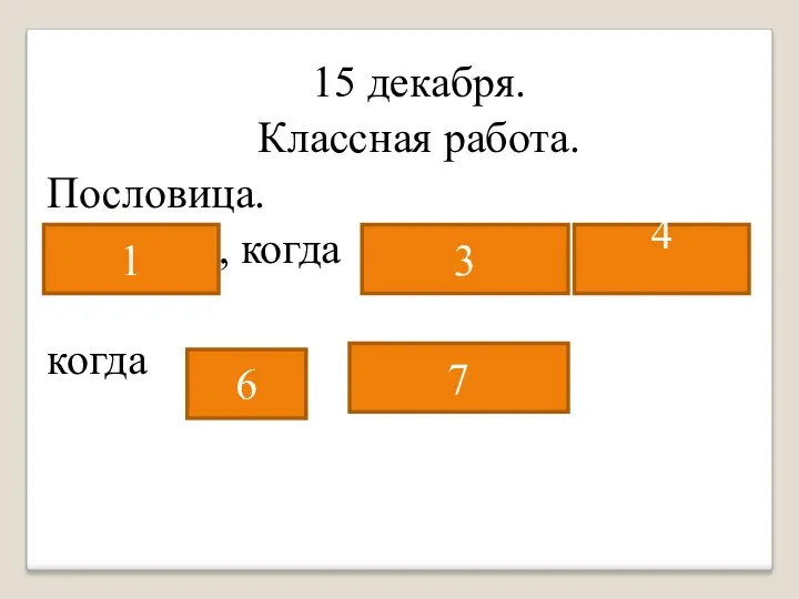 15 декабря. Классная работа. Пословица. Не бойся, когда не знаешь: