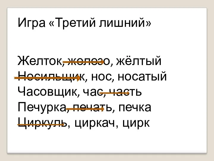 Игра «Третий лишний» Желток, железо, жёлтый Носильщик, нос, носатый Часовщик,