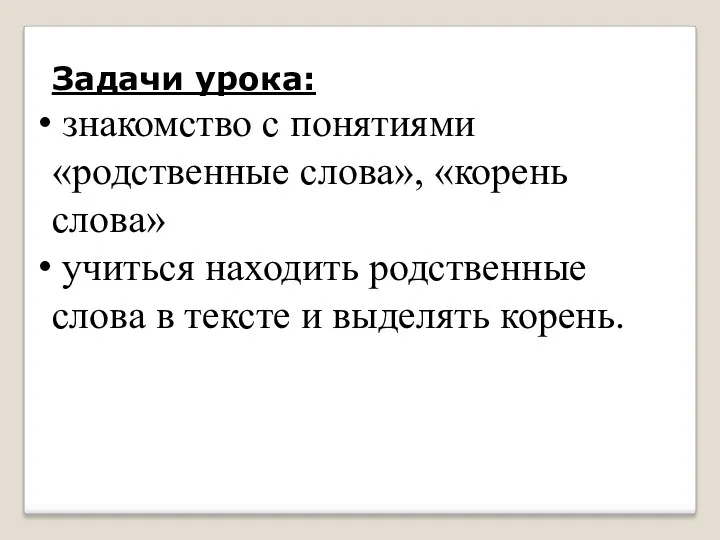 Задачи урока: знакомство с понятиями «родственные слова», «корень слова» учиться