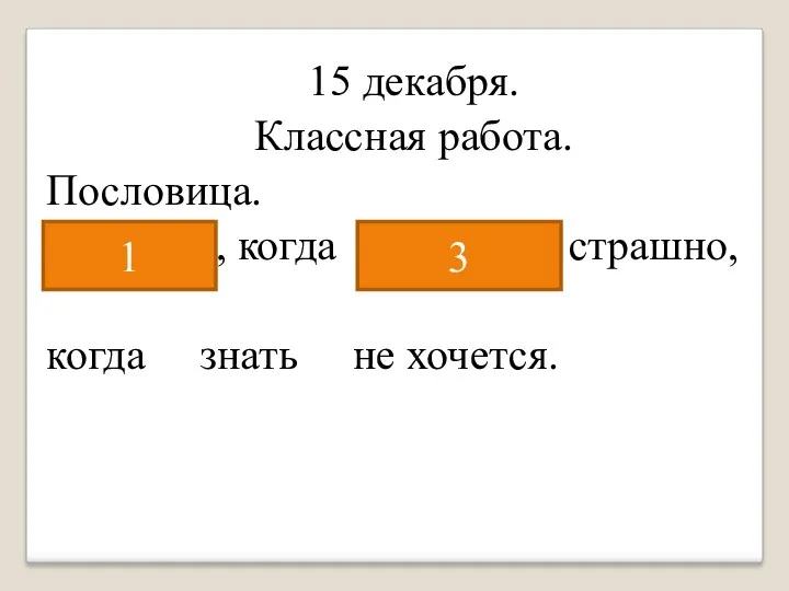 15 декабря. Классная работа. Пословица. Не бойся, когда не знаешь: