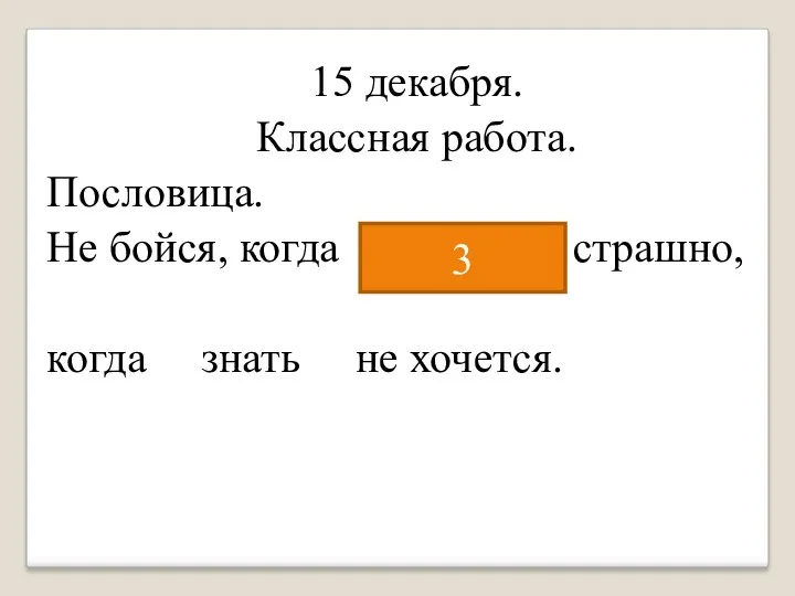 15 декабря. Классная работа. Пословица. Не бойся, когда не знаешь: